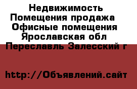 Недвижимость Помещения продажа - Офисные помещения. Ярославская обл.,Переславль-Залесский г.